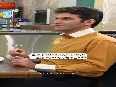 خانوم ها رو سه تا چیز خیلی حساسن، یادداشت کنین