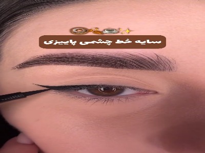 سایه خط چشمی پاییزی!