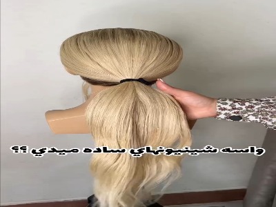 برای یک شینیون ساده هزینه آرایشگاه نده