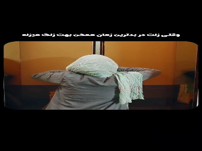 آش نخورده و دهن سوخته!