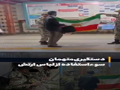 دستگیری ۲ نفر به‌دلیل سوءاستفاده از لباس ارتش