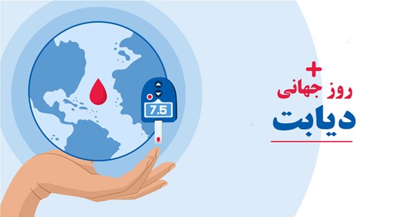 تقویم تاریخ/ روز جهانی دیابت
