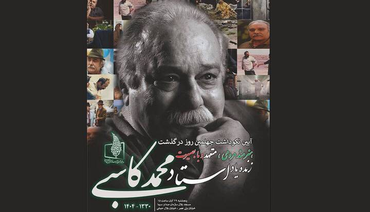 برگزاری نکوداشت چهلمین روز درگذشت زنده‌یاد محمد کاسبی
