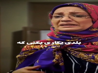 تو اینو از کجا می دونی؟!