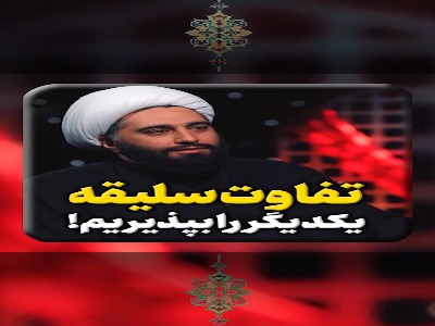 قرار نیست همه یجور باشن ...