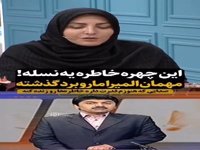 چهره مشهور نوستالژیک به تلویزیون برگشت