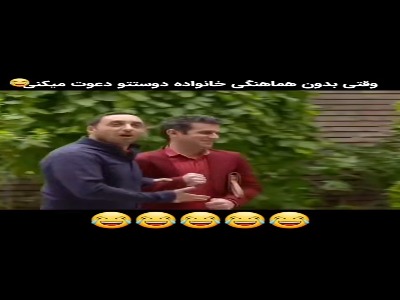 وقتی بدون هماهنگی خانواده دوستتو دعوت می کنی!