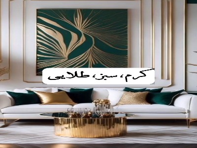 راهنمای استفاده از رنگ برای دکوراسیون منازل