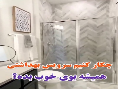 چیکار کنیم سرویس بهداشتی همیشه بوی خوب بده