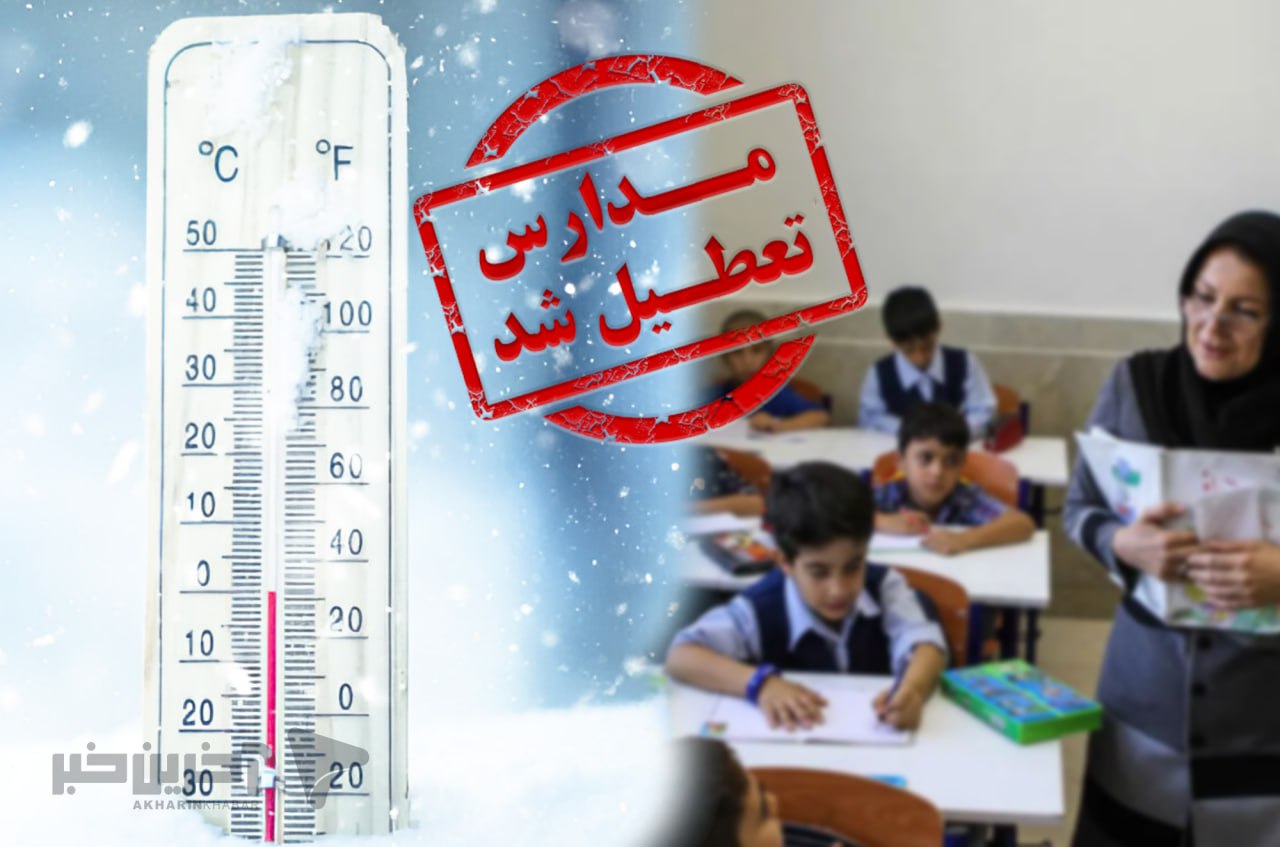 مدارس کدام استان‌ها فردا «چهارشنبه» تعطیل است؟