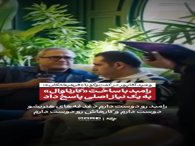 آقاپور: رامبد با ساخت «کارناوال» به یک نیاز اصلی پاسخ داد