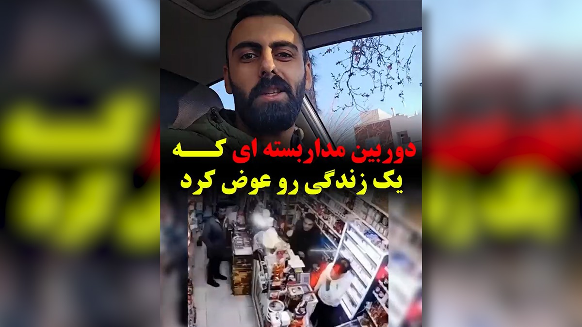 دوربین مداربسته‌ای که یک زندگی را تغییر داد