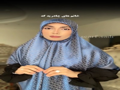 نحوه بستن روسری زیر چادر