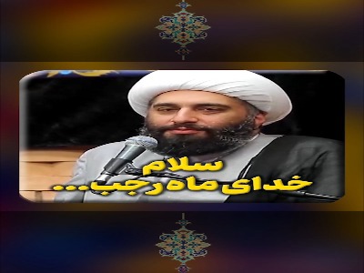 این ماه رجب دیگر مثل بی‌خداها زندگی نکنیم!