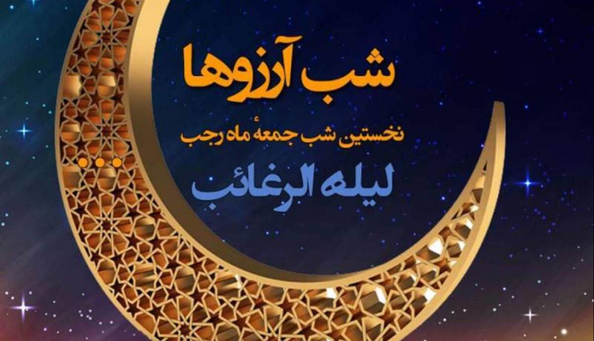 تقویم تاریخ/ «لیله الرغائب» یا «شب آرزوها»