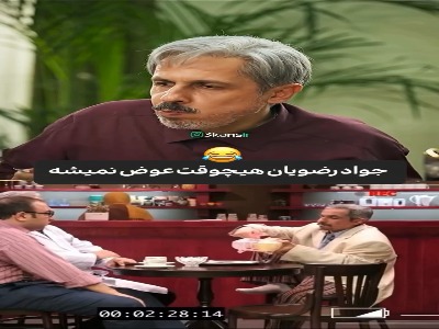 جواد رضویان سکانس طنز مشهورش را بعد از ۱۰ سال تکرار کرد
