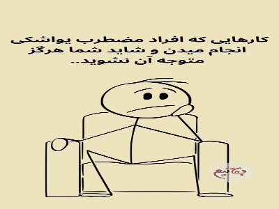 اضطراب پشت عادتها مخفی می شود