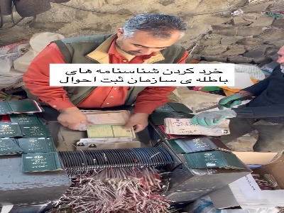 خرد کردن شناسنامه‌های باطله سازمان ثبت احوال