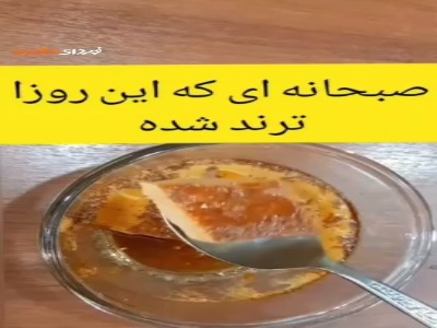 صبحانه ای که این روزا ترند شده