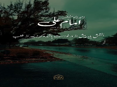 امیرالمومنین(ع): قبل از درخواست سائل ببخش