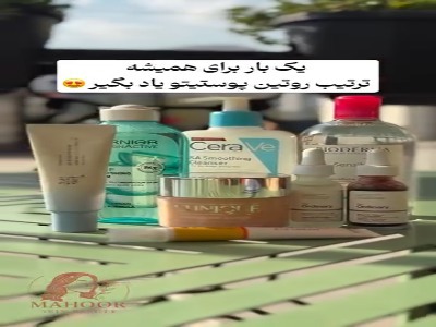 یکبار برای همیشه ترتیب روتین پوستی رو یاد بگیر