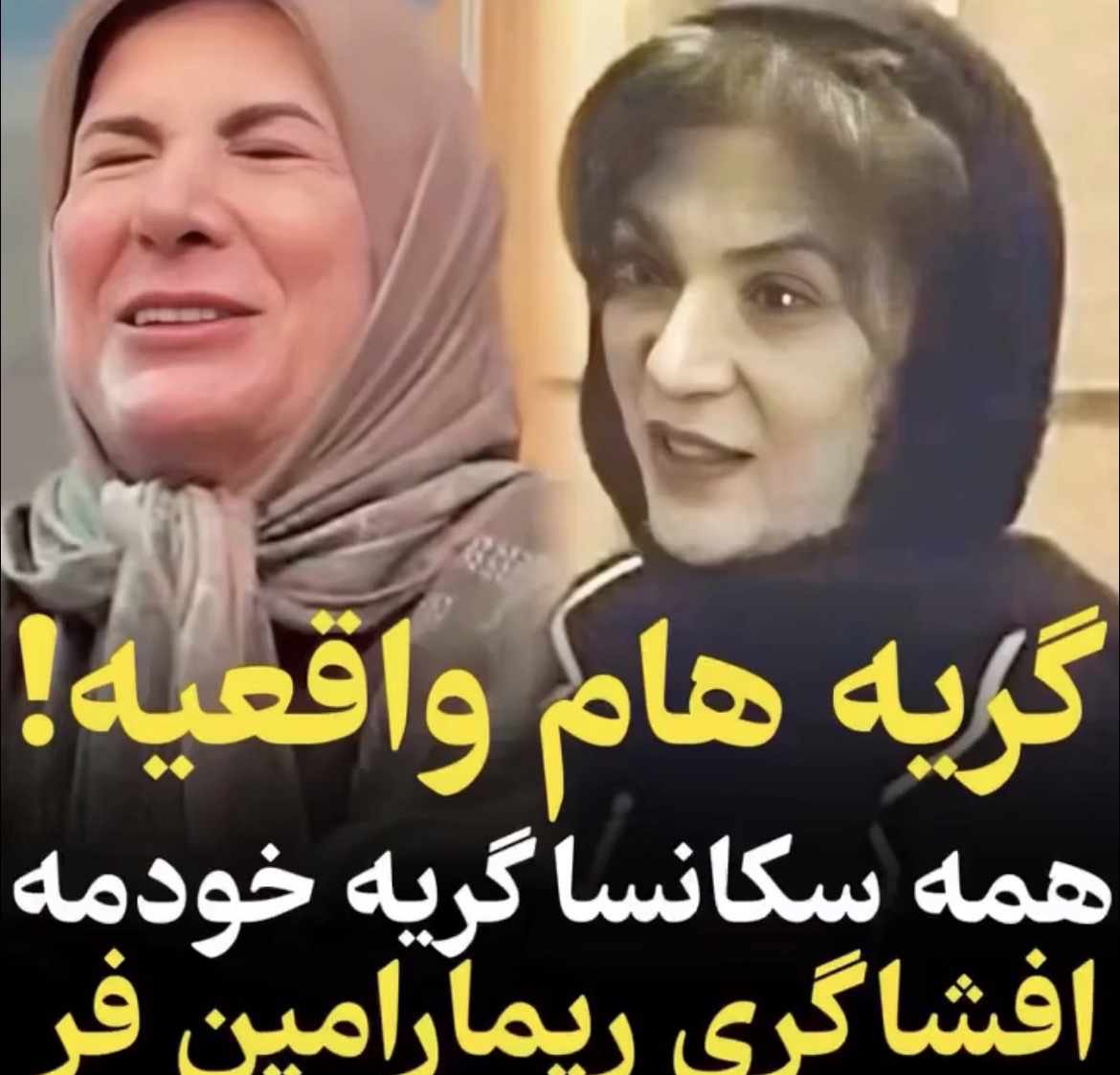 ریما رامین فر: برای نقی در سریال پایتخت واقعا گریه کردم