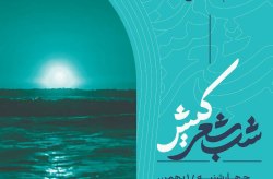 آغاز سلسله نشست های ادبی شب شعر کیش از یکم بهمن