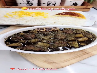 مظلوم ترین خورشت دنیا کرفسه