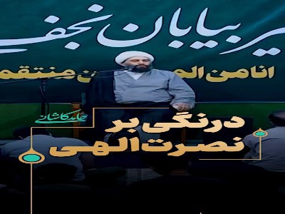 درنگی بر نصرت الهی