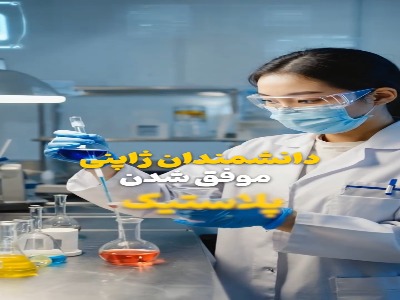 پلاستیکی که داخل آب دریا و خاک تجزیه میشه!