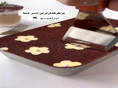 پرطرفدارترین دسر دنیا؛ تیرامیسو