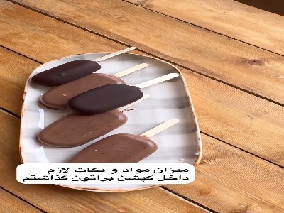 بستنی کارخونه ای در حسرت کیفیت بستنی خونگیه!