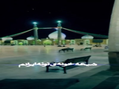 استوری/ دست تو رو سرمه سلطانم