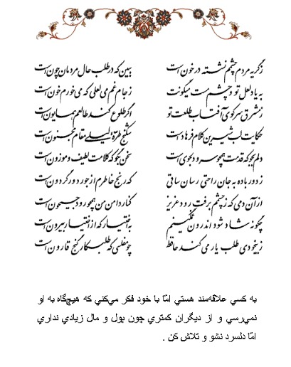 تفال/ ز گریه مردم چشمم نشسته در خون است