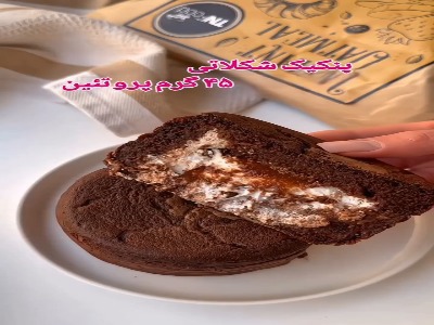 پنکیک شکلاتی مغزدار پروتئینی