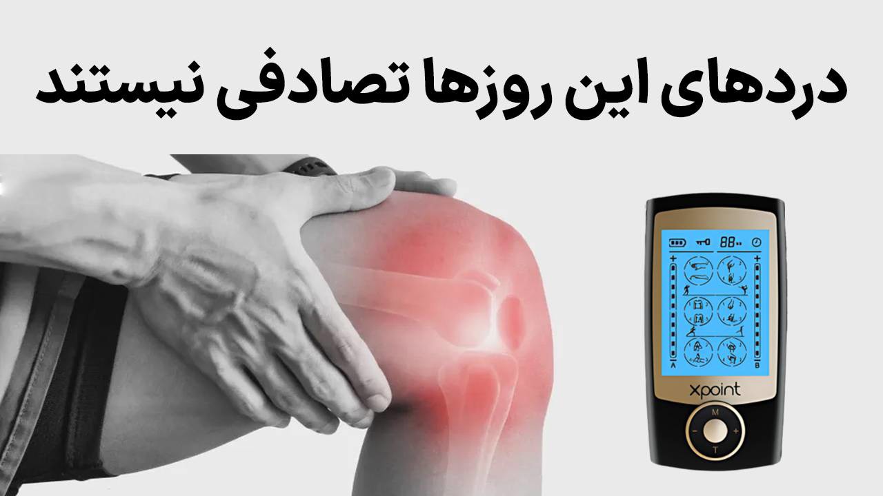 دردهای این روزها تصادفی نیستن؛راهکار درمان دردهای مفاصل در شرایط اضطرار...!