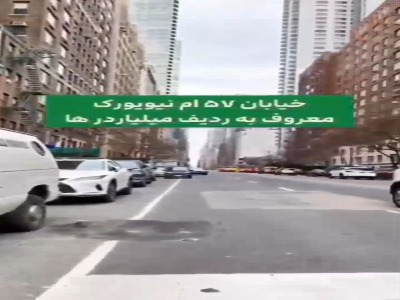 ثروتمندترین خیابان دنیا