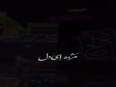 مژده ای دل که کنون وقت وصال است...