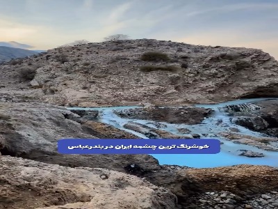 چشمه ای با رنگی عجیب و زیبا