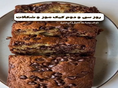 کیک موز و شکلات، یک عصرانه جذاب