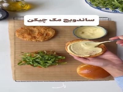 ساندویچ مک چیکن، انتخاب با سلیقه ها