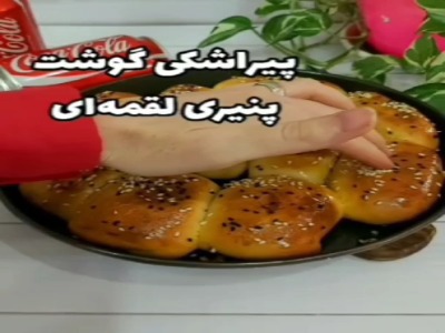 پیراشکی لقمه ای، طعم خوش زندگی