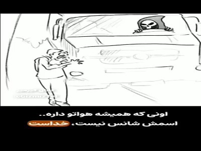اگه خدا نخواد برگی از درخت نمیفته