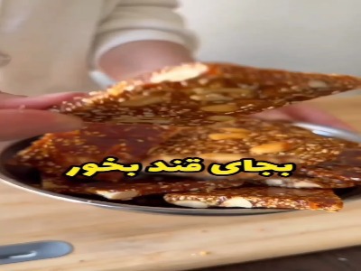 سوهان عسلی که با چایی عالی میشه!