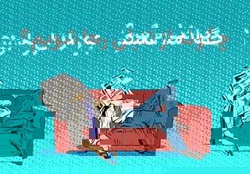 تنبلی؛ برچسبی ساده برای مسئله‌ای پیچیده