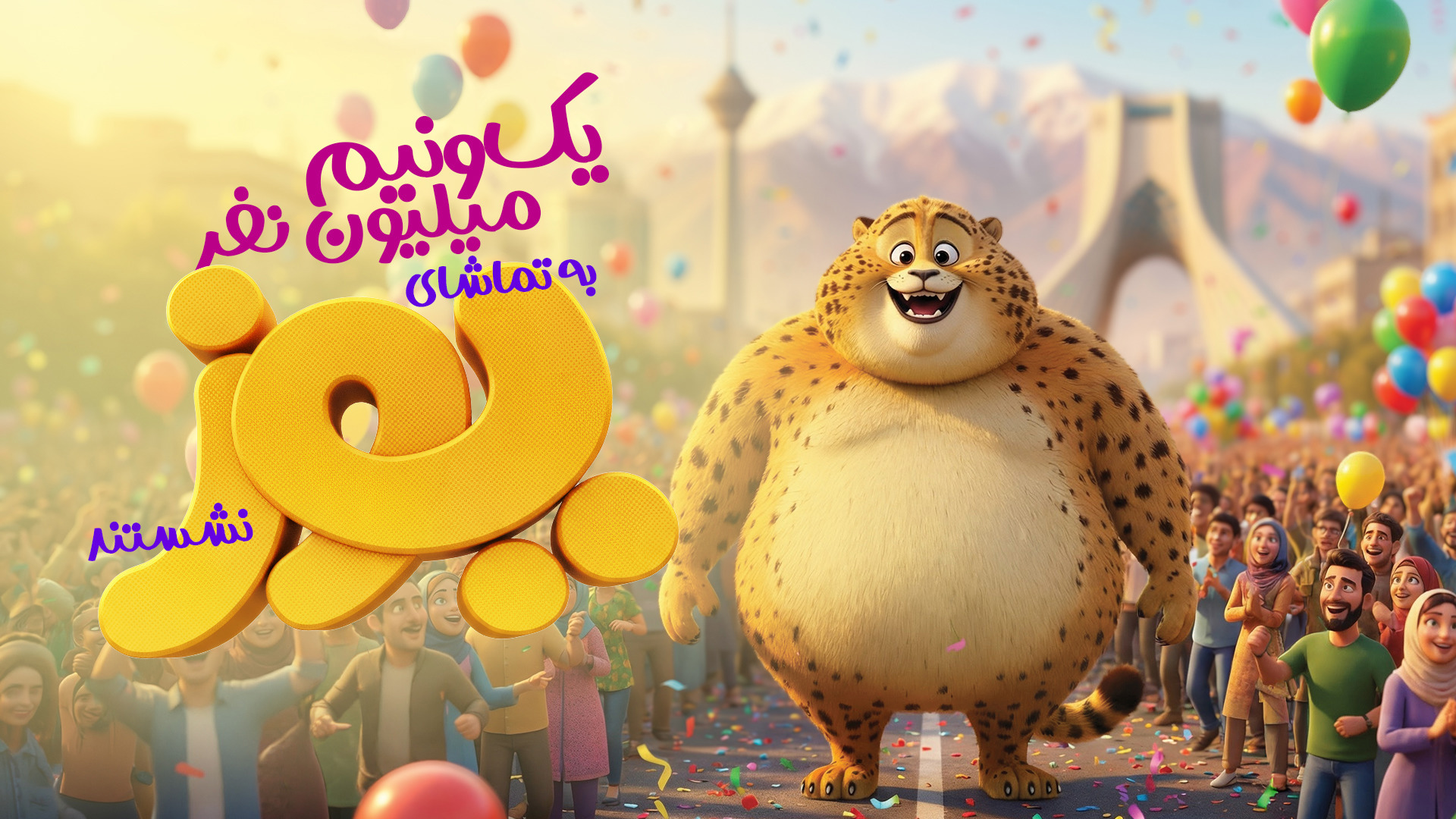 ۱/۵ میلیون نفر به تماشای «یوز» نشستند/ ثبت رکوردی تازه