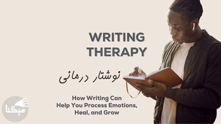 نوشتن چطور دردهای ما را درمان می‌کند؟