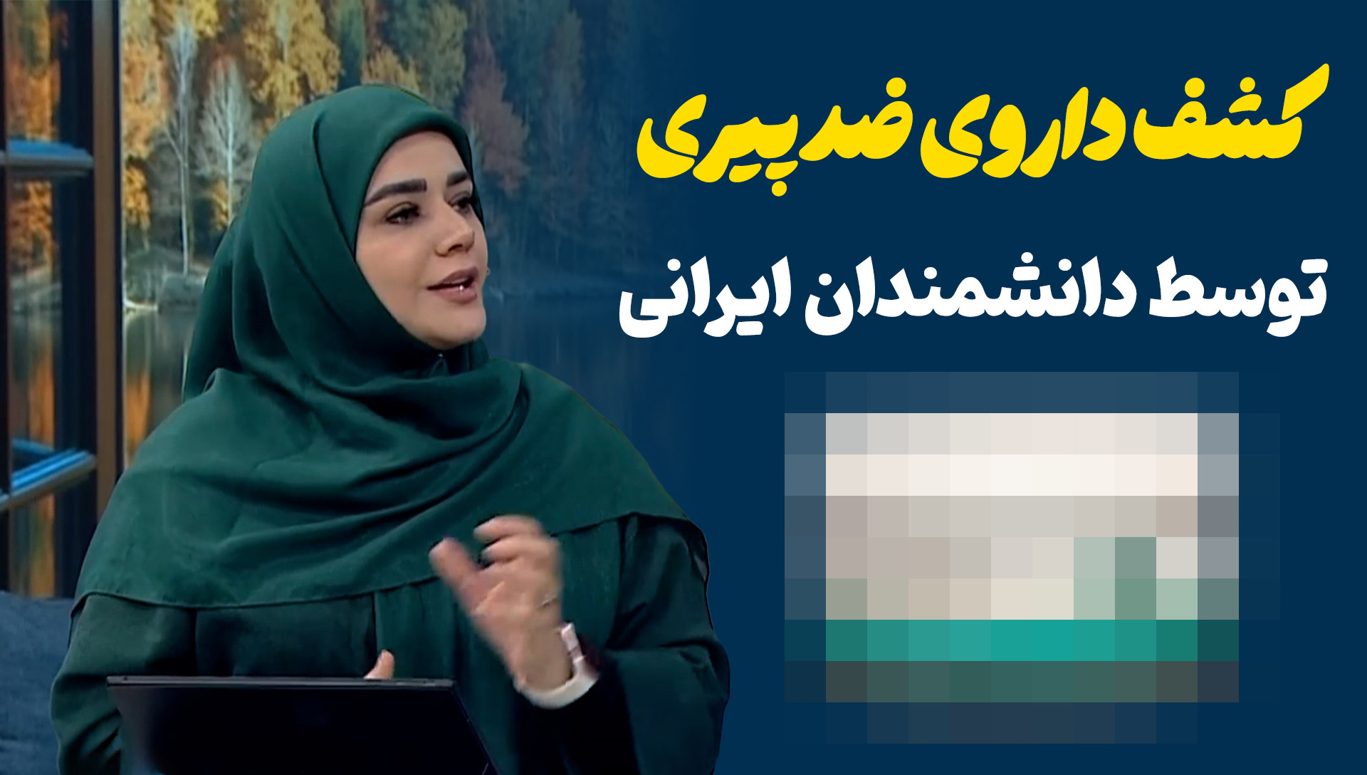 انقلابی در جوانسازی پوست؛ کرم ضدچروک ایرانی در صدا و سیما خبرساز شد!