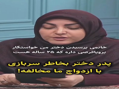 مخالفت پدر دختر با ازدواج به خاطر سربازی