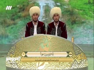 لاوت آیه ۱۰ سوره مبارکه حجرات توسط حامد شاکرنژاد